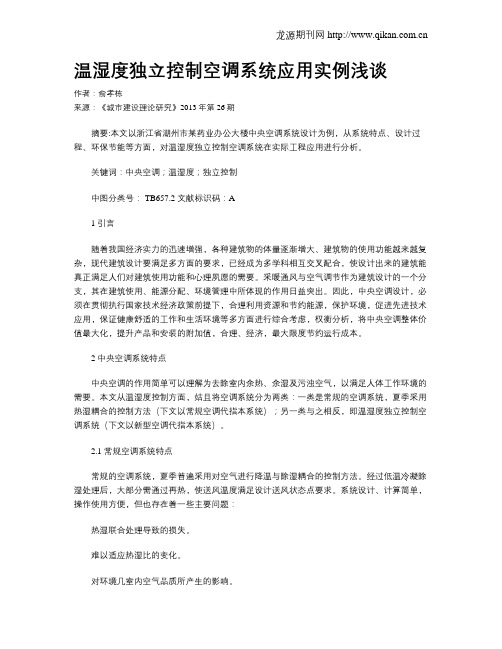 温湿度独立控制空调系统应用实例浅谈