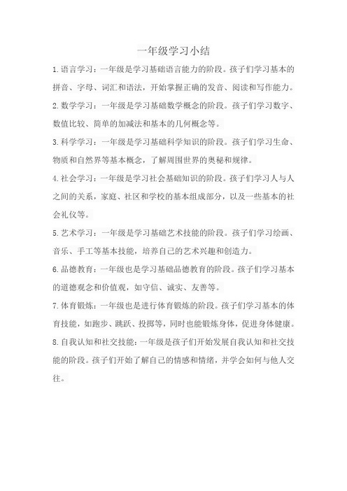 一年级学习小结