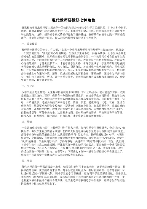 现代教师要做好七种角色