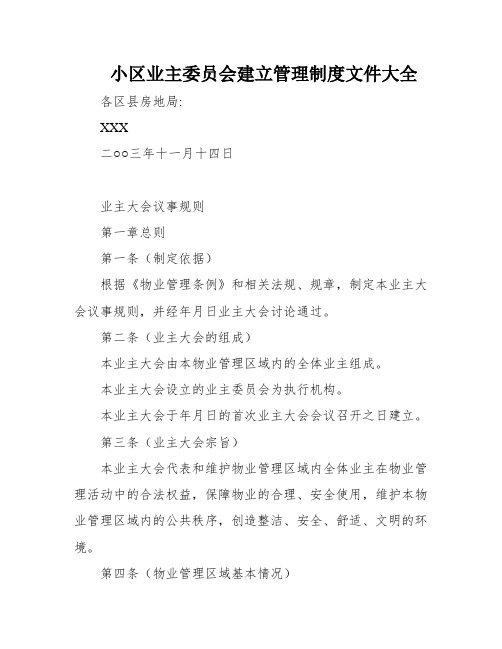 小区业主委员会建立管理制度文件大全