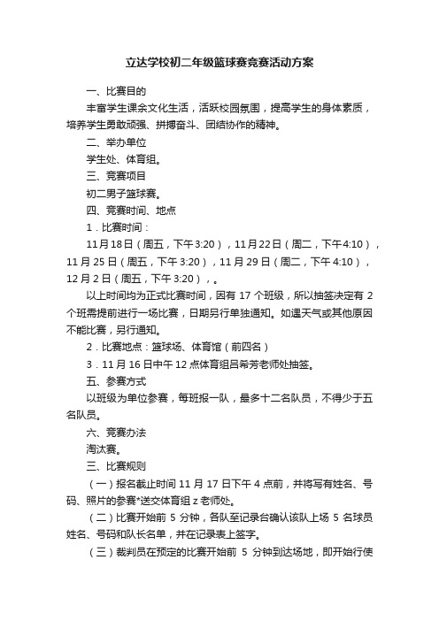 立达学校初二年级篮球赛竞赛活动方案