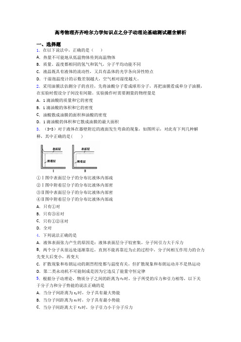 高考物理齐齐哈尔力学知识点之分子动理论基础测试题含解析