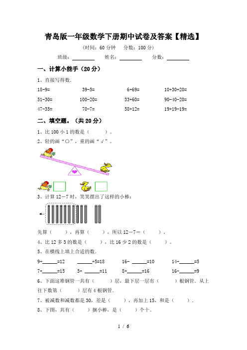 青岛版一年级数学下册期中试卷及答案【精选】