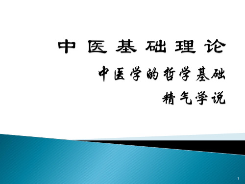 中医基础理论精气学说ppt课件