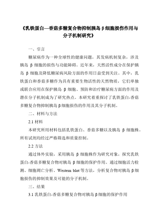 《乳铁蛋白—香菇多糖复合物抑制胰岛β细胞损伤作用与分子机制研究》