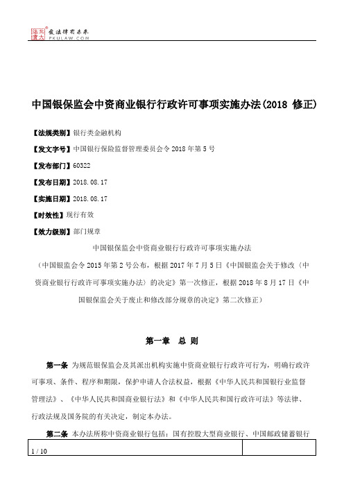 中国银保监会中资商业银行行政许可事项实施办法(2018修正)