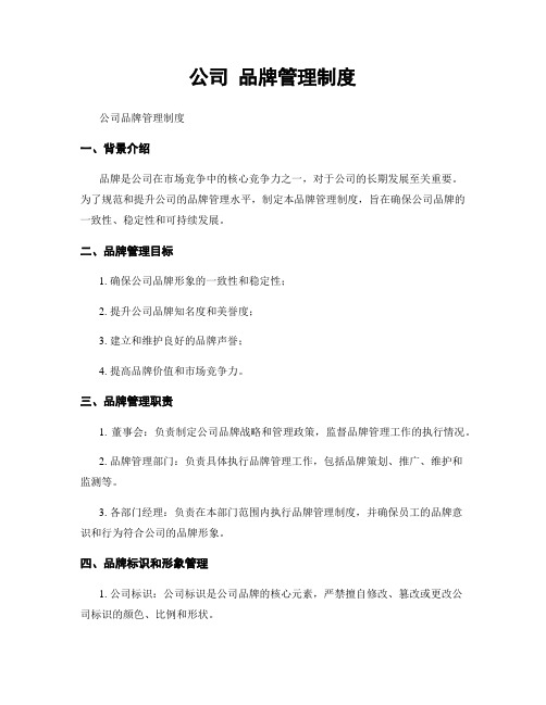 公司 品牌管理制度