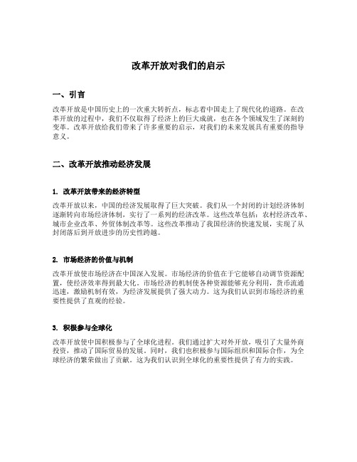 改革开放对我们的启示