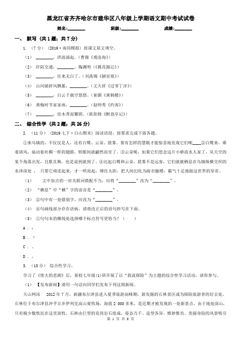 黑龙江省齐齐哈尔市建华区八年级上学期语文期中考试试卷