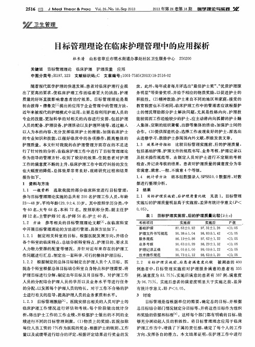 目标管理理论在临床护理管理中的应用探析