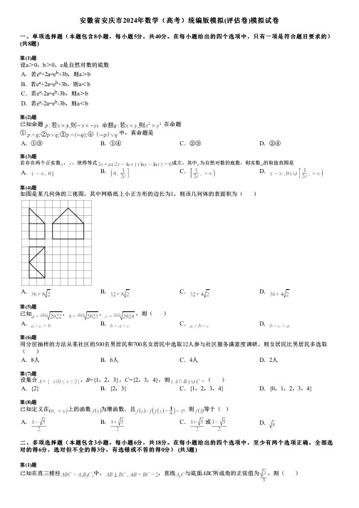 安徽省安庆市2024年数学(高考)统编版模拟(评估卷)模拟试卷