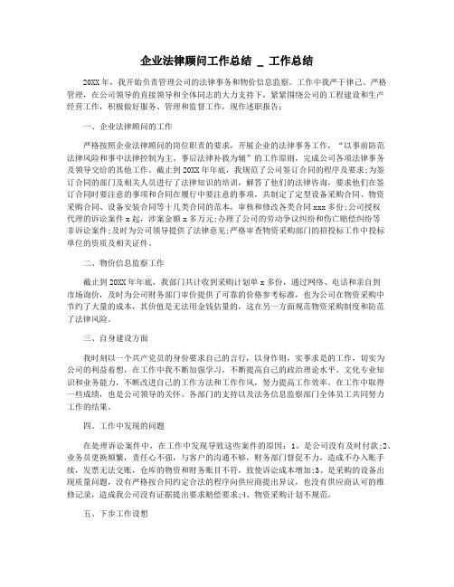 企业法律顾问工作总结 _ 工作总结