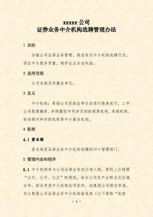 公司证券业务中介机构选聘管理办法