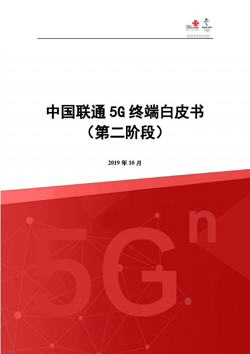 中国联通5G终端白皮书(第二阶段)正式发布版-final