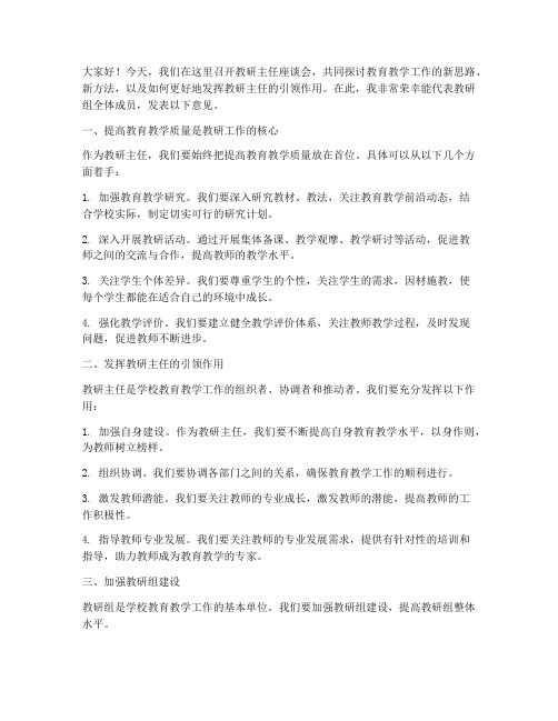 教研主任座谈会发言稿范文