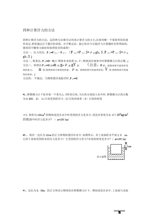 四种计算浮力的方法-浮力水深公式