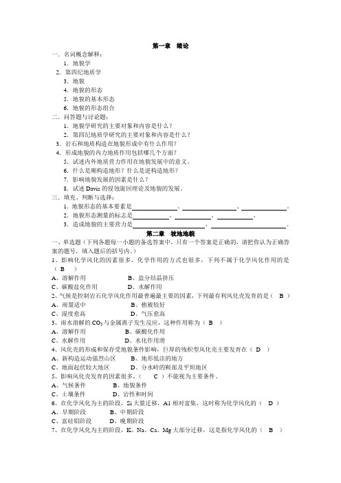 地貌学与第四纪地质学作业