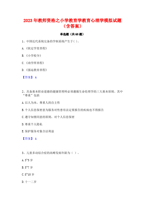 2023年教师资格之小学教育学教育心理学模拟试题(含答案)