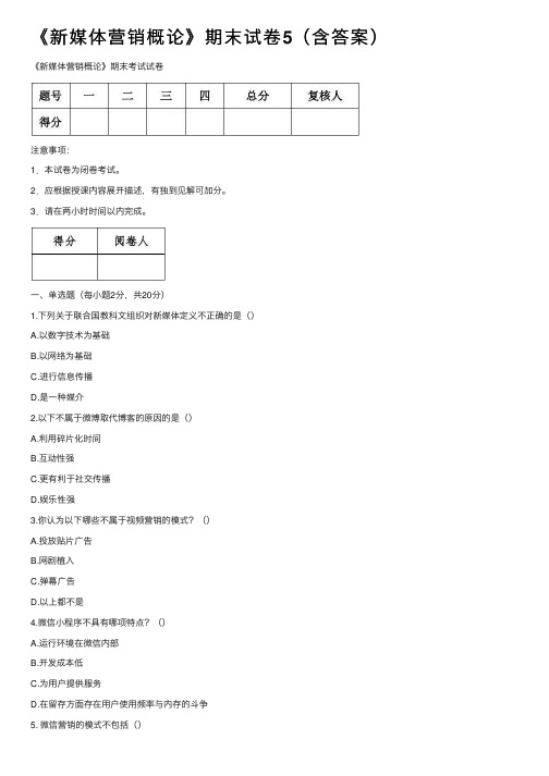 《新媒体营销概论》期末试卷5（含答案）