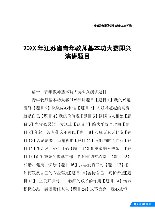 20XX年江苏省青年教师基本功大赛即兴演讲题目