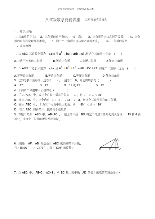 最新八年级数学竞赛讲座三角形的有关概念word版本