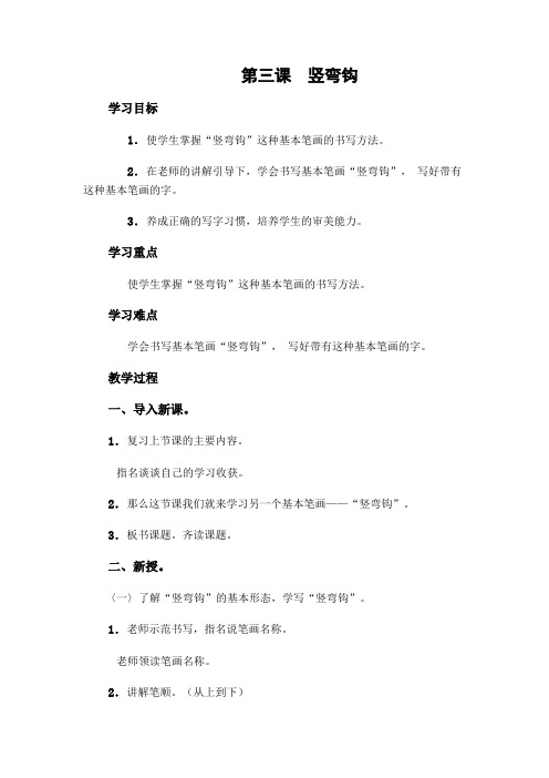 第三课 竖弯钩