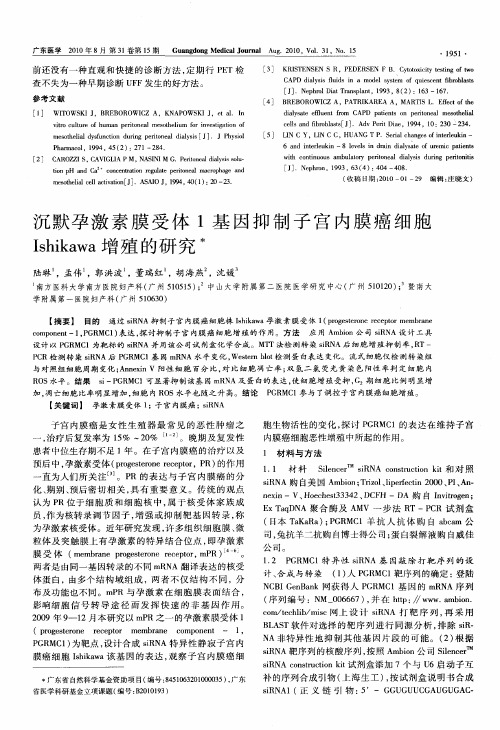 沉默孕激素膜受体1基因抑制子宫内膜癌细胞Ishikawa增殖的研究