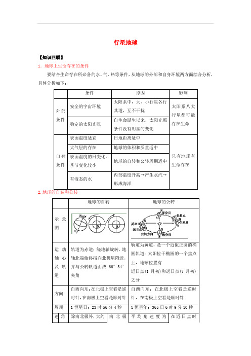 浙江省萧山中学高三地理一轮复习 行星地球学案(含解析)