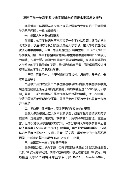 德国留学一年需要多少钱不同城市的消费水平是怎么样的