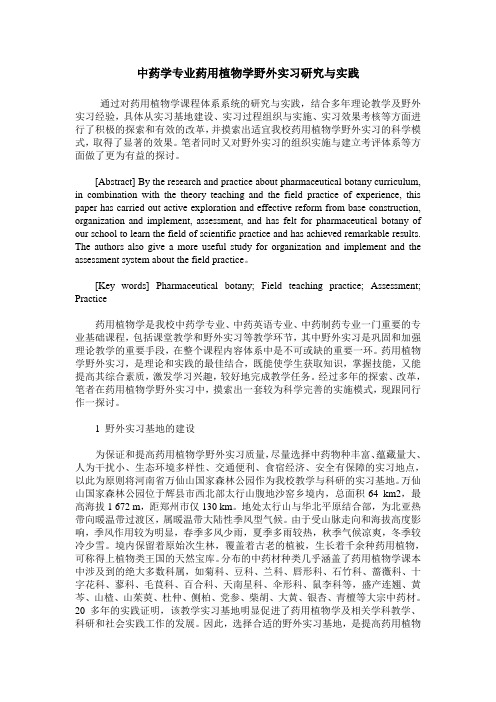 中药学专业药用植物学野外实习研究与实践