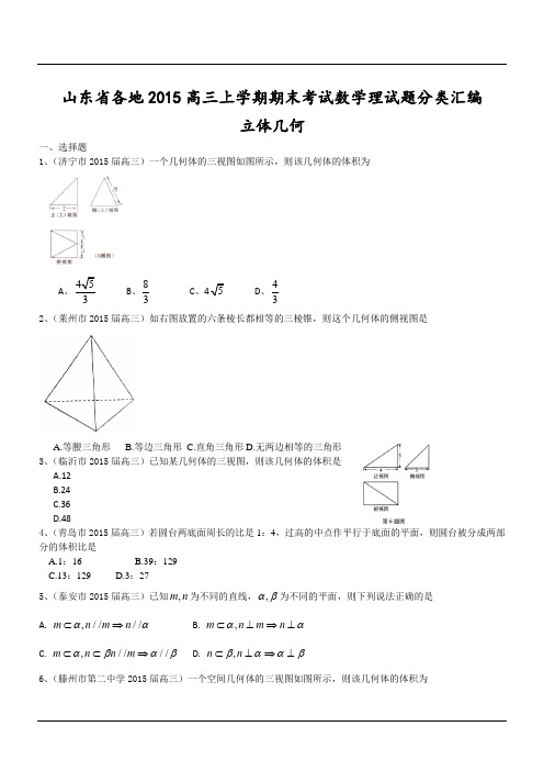 山东省各地2015高三上学期期末考试数学理试题分类汇编：立体几何