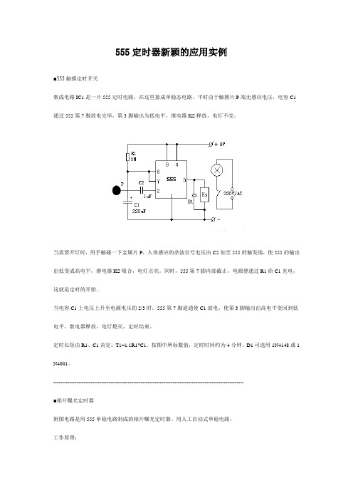 555定时器电路应用实例