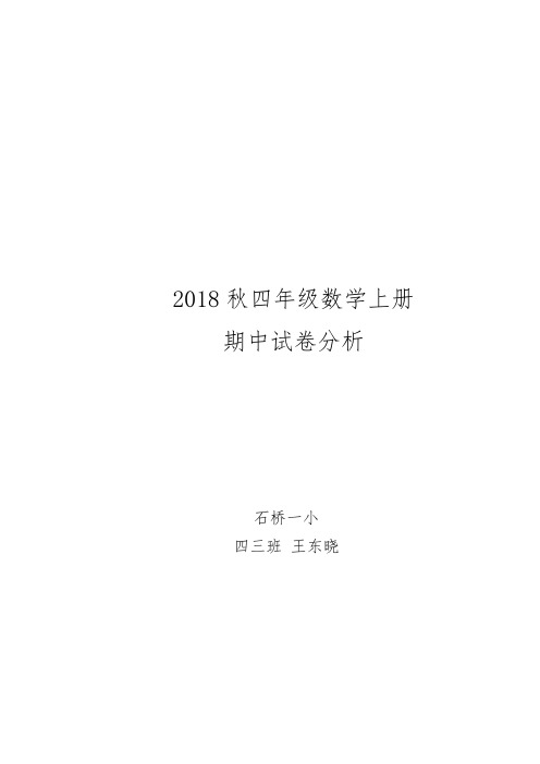 小学四年级级数学上册期中试卷分析