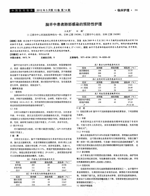 脑卒中患者肺部感染的预防性护理