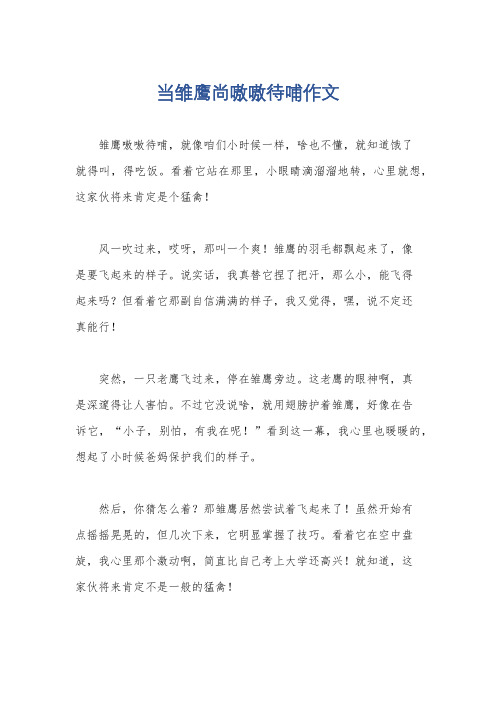 当雏鹰尚嗷嗷待哺作文