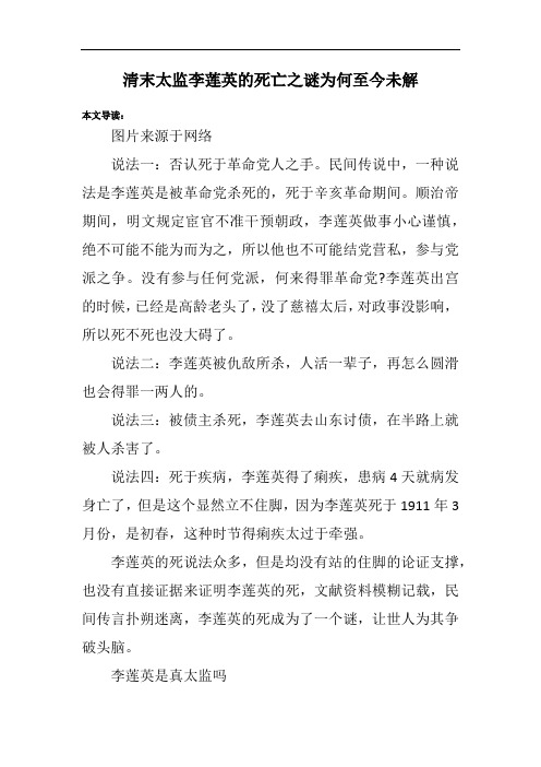 清末太监李莲英的死亡之谜为何至今未解