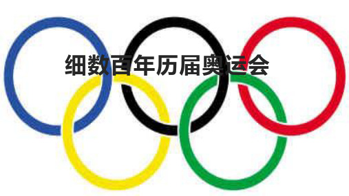 细数历届奥运会