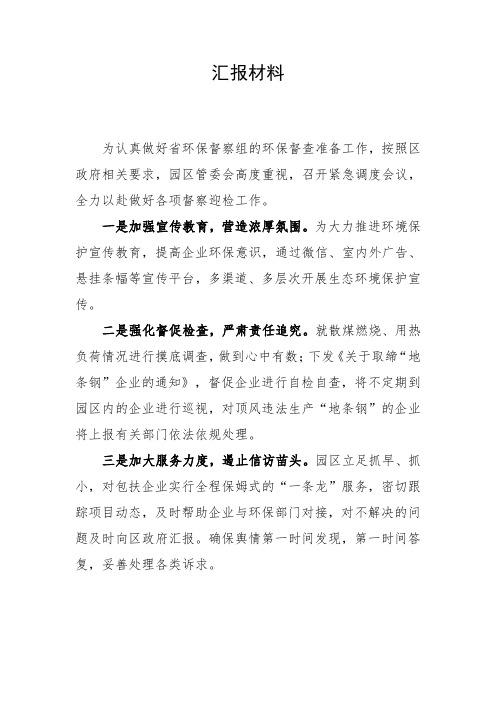 关于迎接中央环保组督查的汇报材料