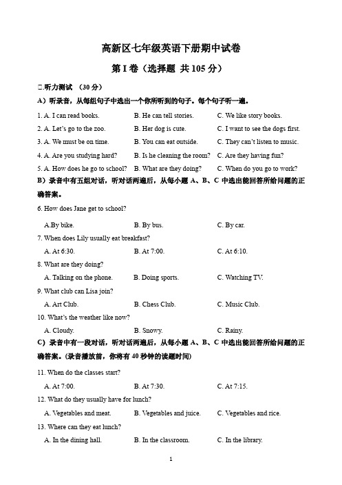 高新区七年级英语下册期中试卷与答案