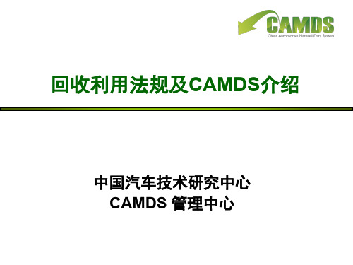 回收利用法规及CAMDS介绍