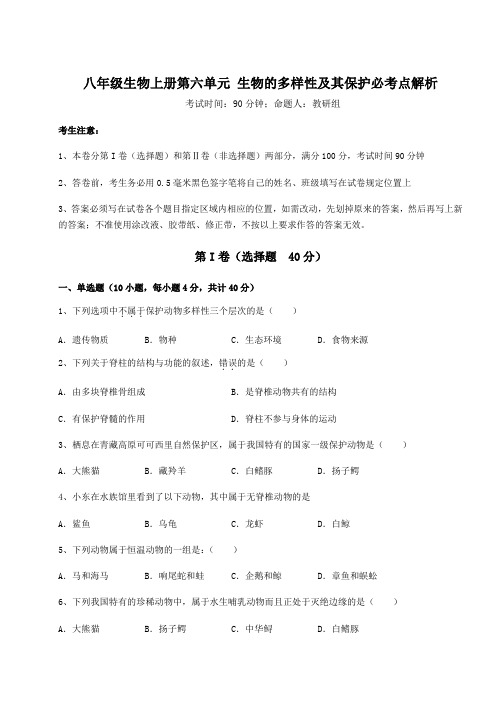 综合解析人教版八年级生物上册第六单元 生物的多样性及其保护必考点解析练习题