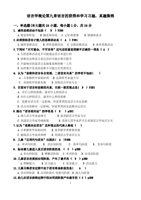 9语言学概论第九章语言的获得和学习真题习题集锦