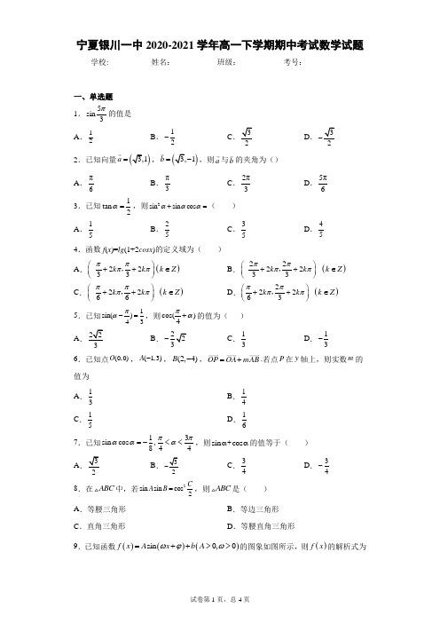 宁夏银川一中2020-2021学年高一下学期期中考试数学试题