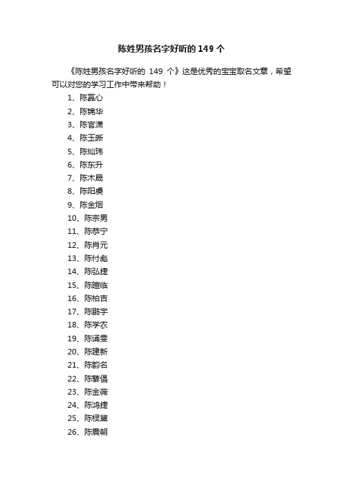 陈姓男孩名字好听的149个