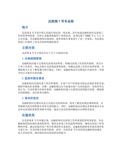 反洗钱3号令总结