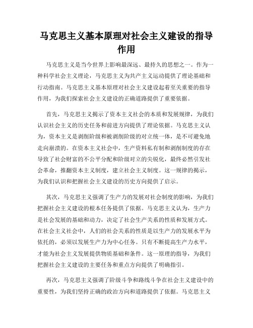 马克思主义基本原理对社会主义建设的指导作用