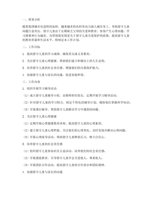 教师帮扶留守儿童工作计划