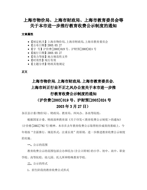 上海市物价局、上海市财政局、上海市教育委员会等关于本市进一步推行教育收费公示制度的通知