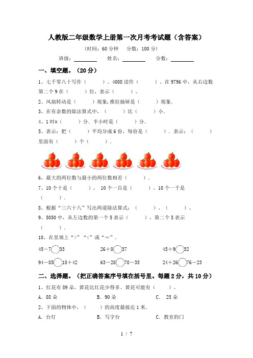 人教版二年级数学上册第一次月考考试题(含答案)