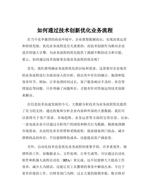 如何通过技术创新优化业务流程